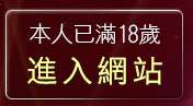 本人已滿18歲，離開175視訊聊天