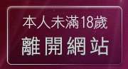 本人未滿18歲，離開175視訊聊天